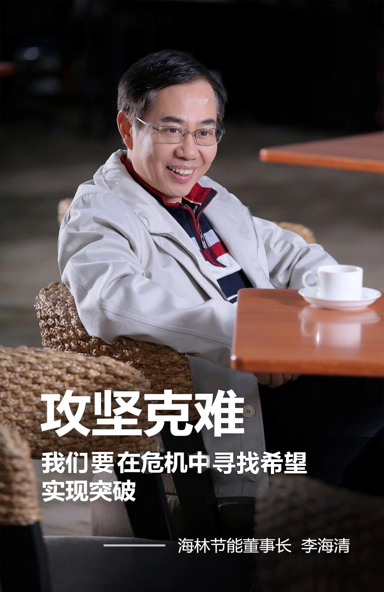 海林节能董事长李海清危机中寻找希望