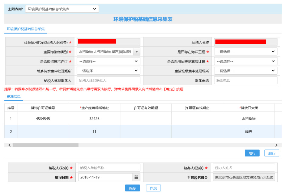 网上▍环保税网上申报攻略