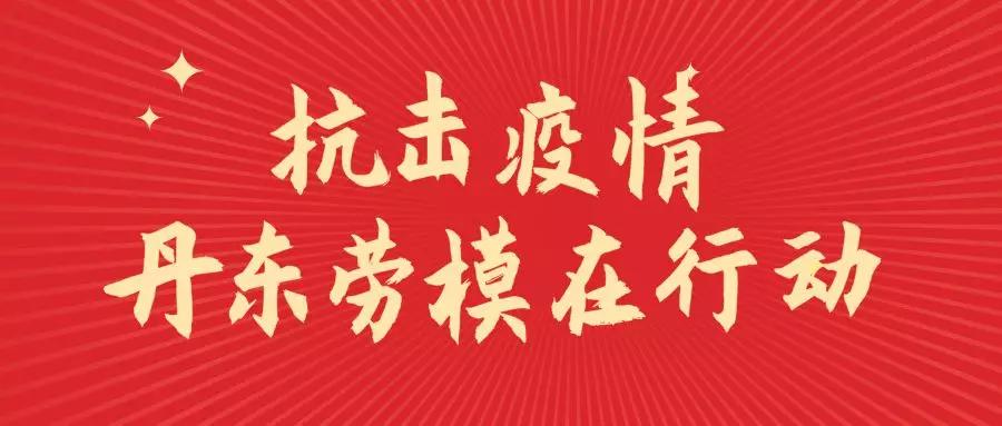 抗擊疫情勞模在行動讓勞模精神的旗幟在疫情防控戰場上高高飄揚三