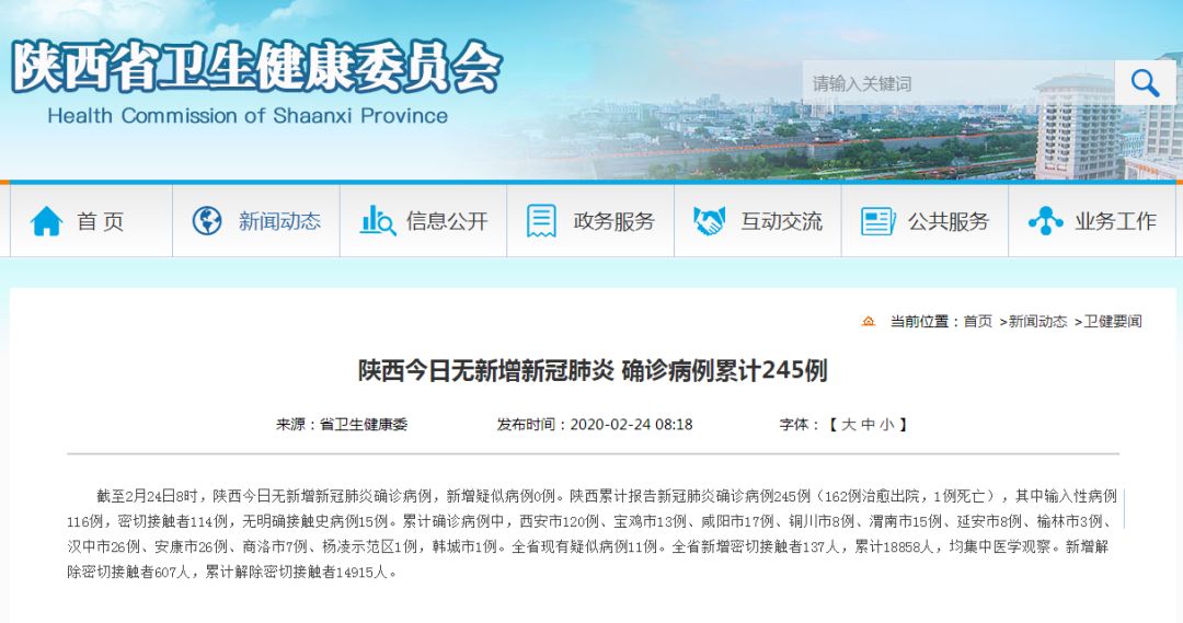 陕西新冠肺炎疫情最新消息2月24日无新增新冠肺炎