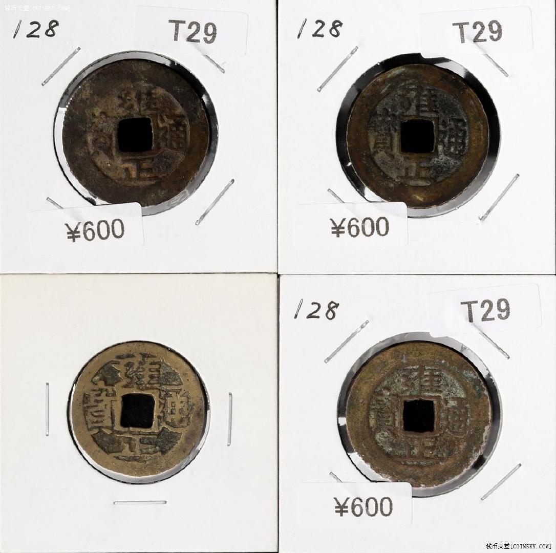 2020年日本环球网络拍卖会成交钱币价格古币篇三