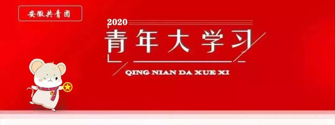 安徽省"青年大学习"网络主题团课第八季第二期来啦!