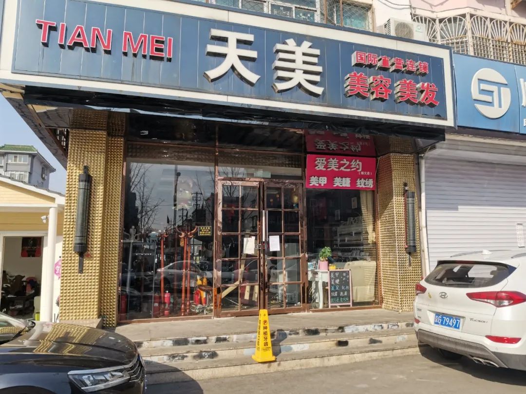 位于站前东街的天美美容美发停业位于站前东街的怡瑞美肤造型停业位于