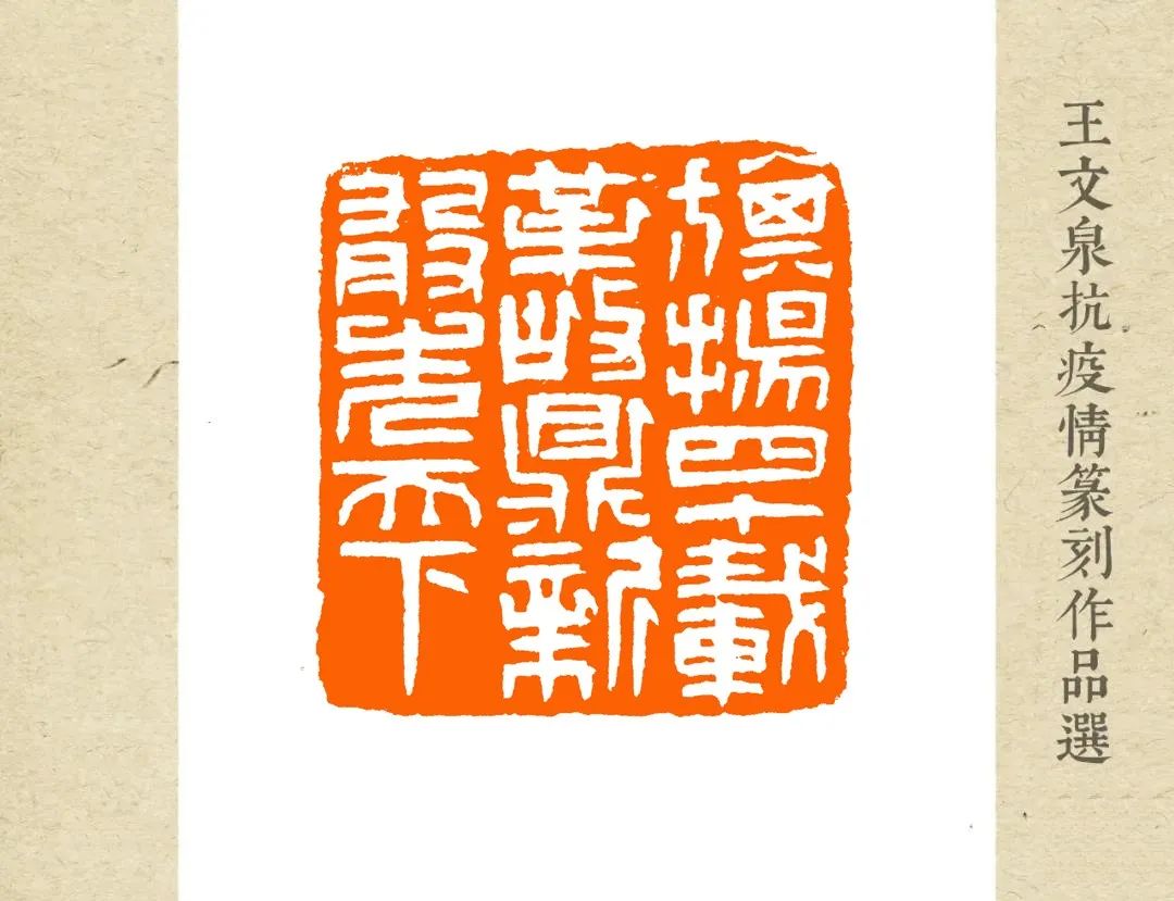 浙江印人——王文泉抗疫情主题篆刻作品选