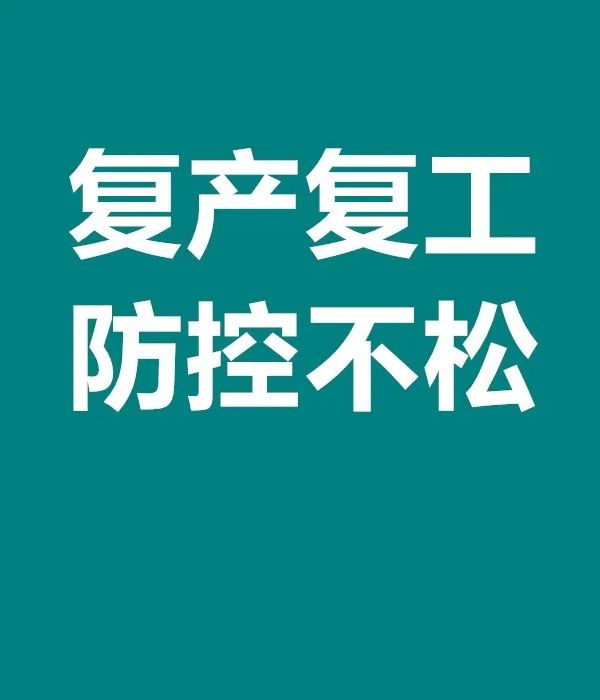 阜新人疫情还没结束绝不能放松警惕
