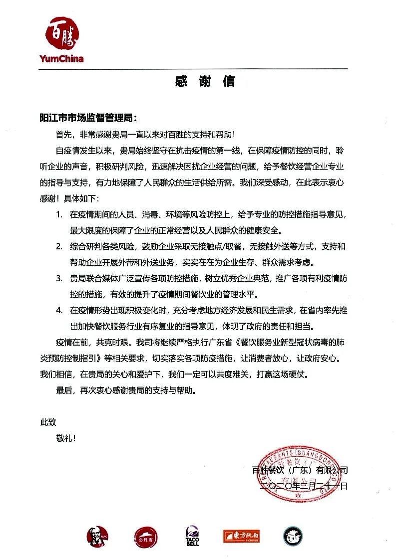 近日,阳江市市场监管局收到百胜餐饮(广东)有限公司一封《感谢信》