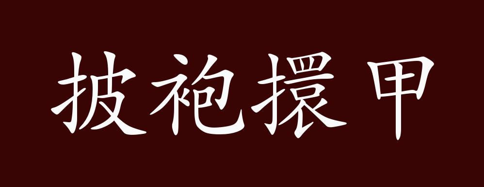 披的解释,披是多音字吗,解释(第19页)_大山谷图库