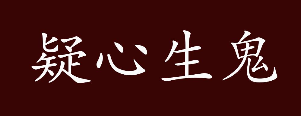 疑心生鬼的出处,释义,典故,近反义词及例句用法 - 成语知识