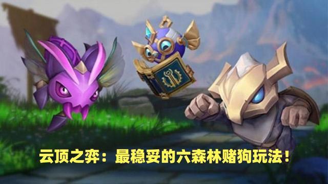 云顶之弈最稳妥的六森林赌狗玩法出炉没拉克丝也能吃鸡