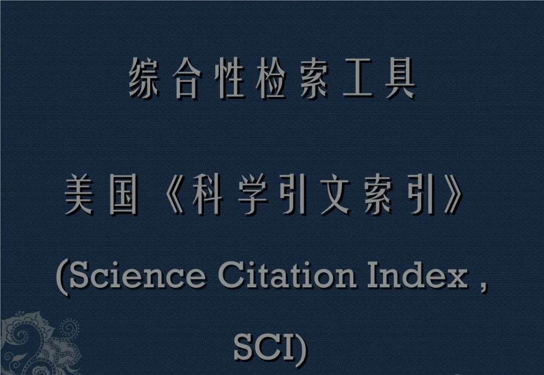 中科院院士:以sci論英雄的學術研究侷限性欺騙性已開始暴露!