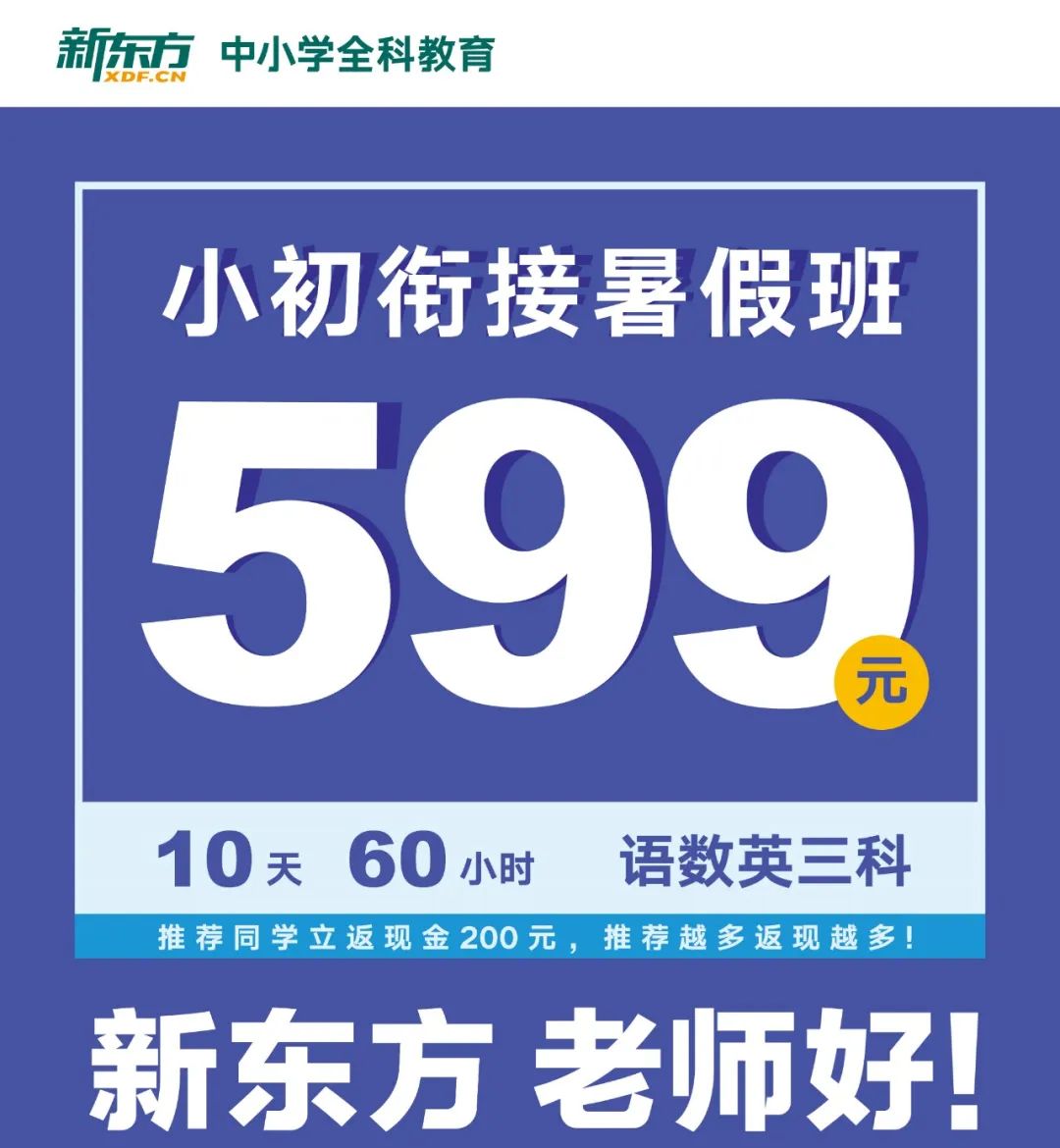 最后一周新东方小初衔接暑假班泡泡学员优惠