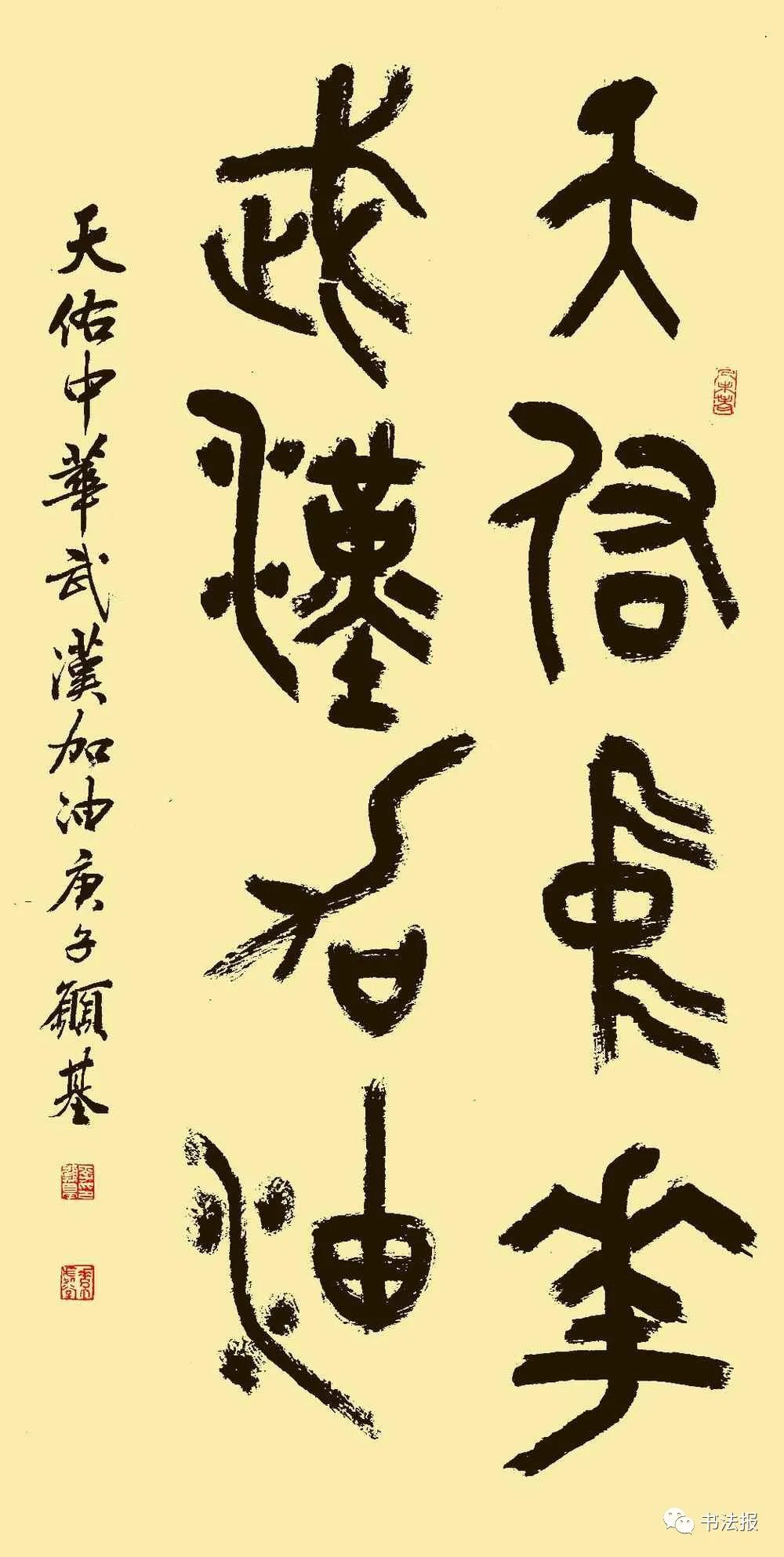 李愿基中国甲骨文书法艺术研究会会员篆书对联释文:天佑中华;武汉加油