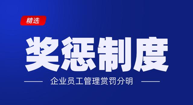 公司员工奖惩制度(有效激励 有效约束,企业共同进步的好东西)