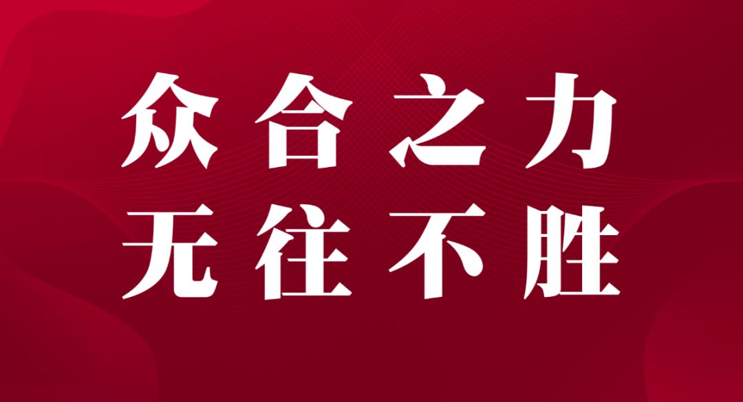众合天下恪守初心践行使命