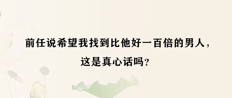 前任說希望我找到比他好一百倍的男人這是真心話嗎