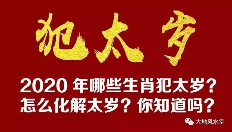 2020年犯太岁图片