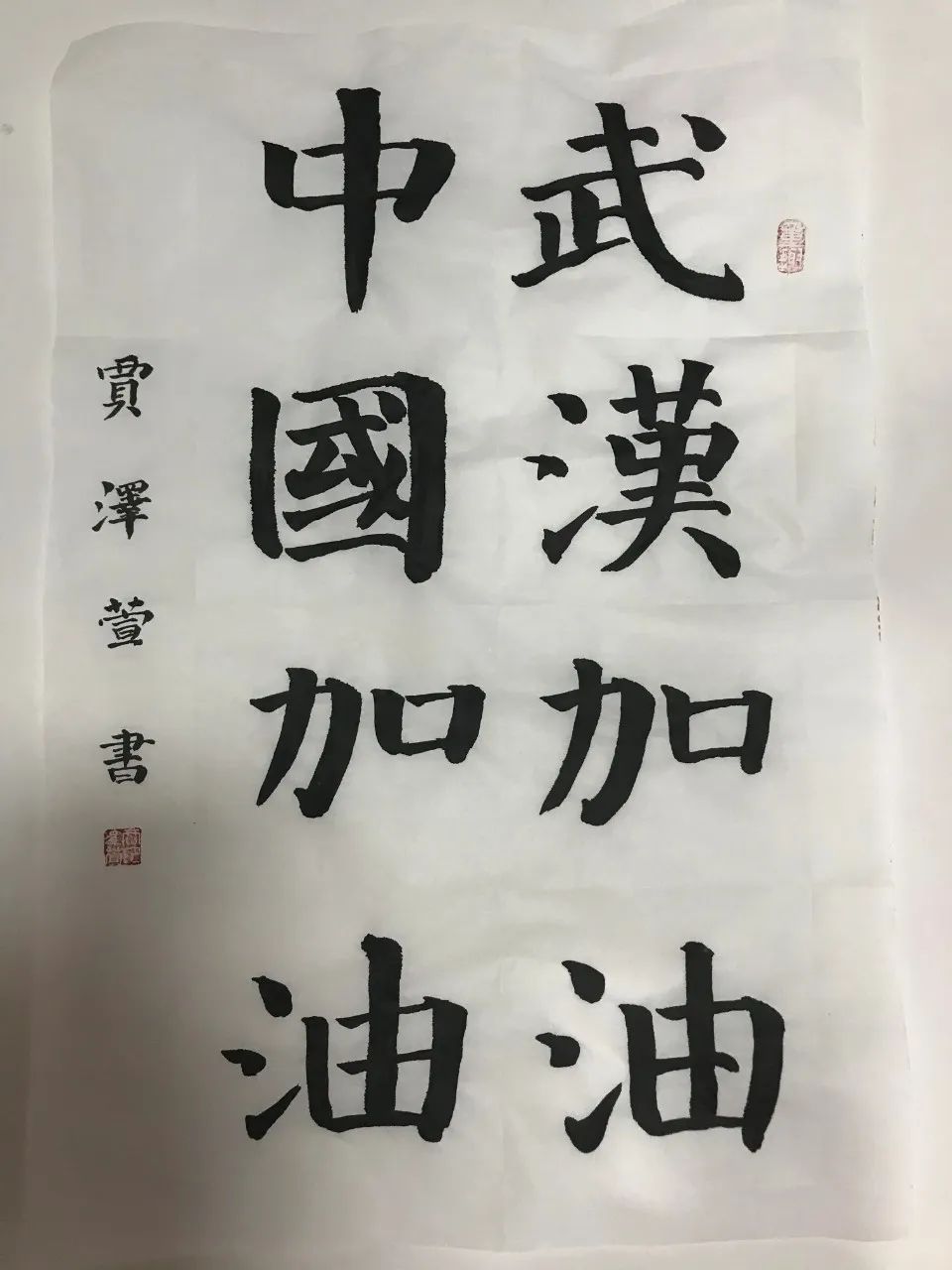 河北加油书法作品图片