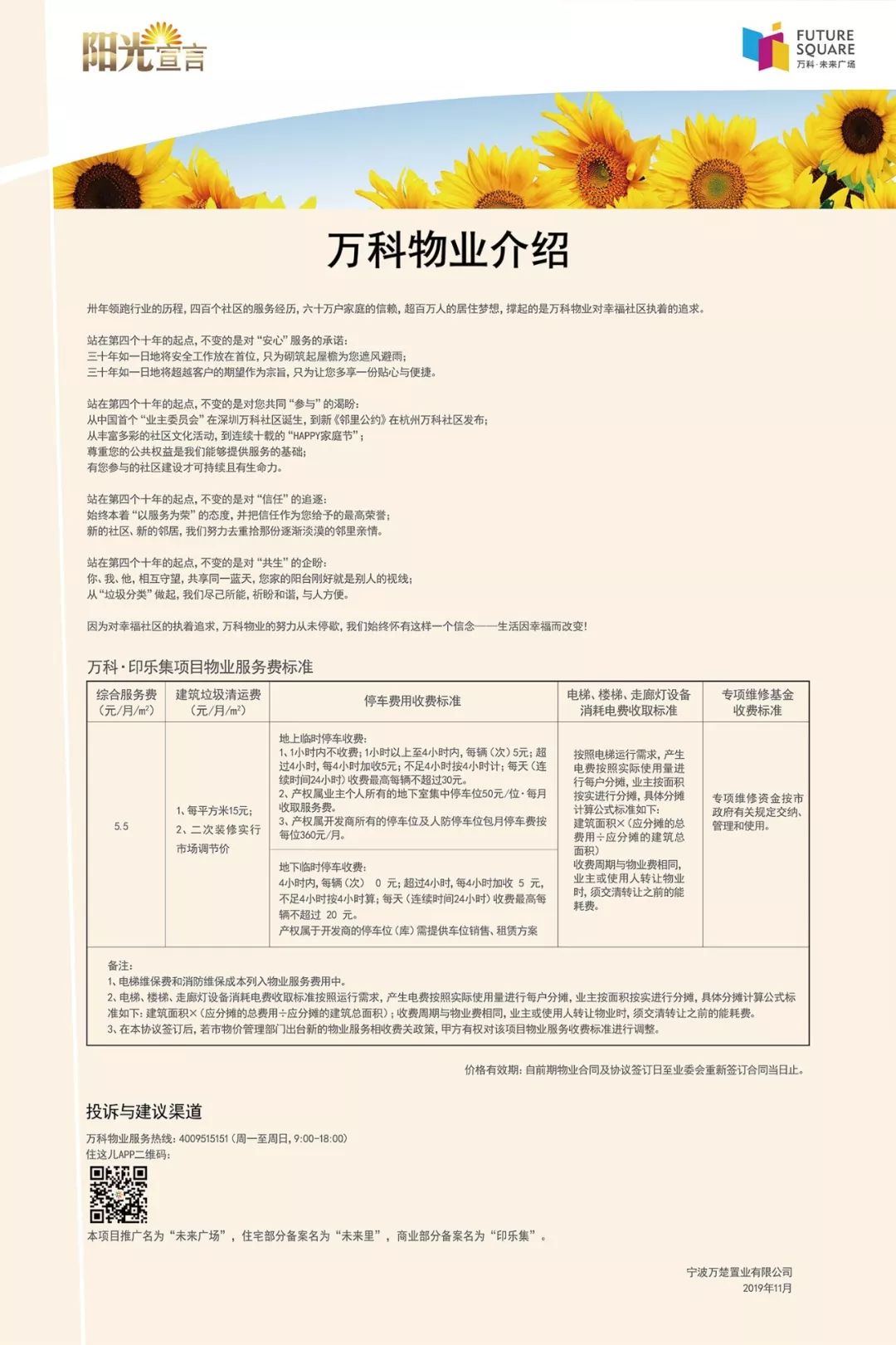 万科印乐集阳光宣言