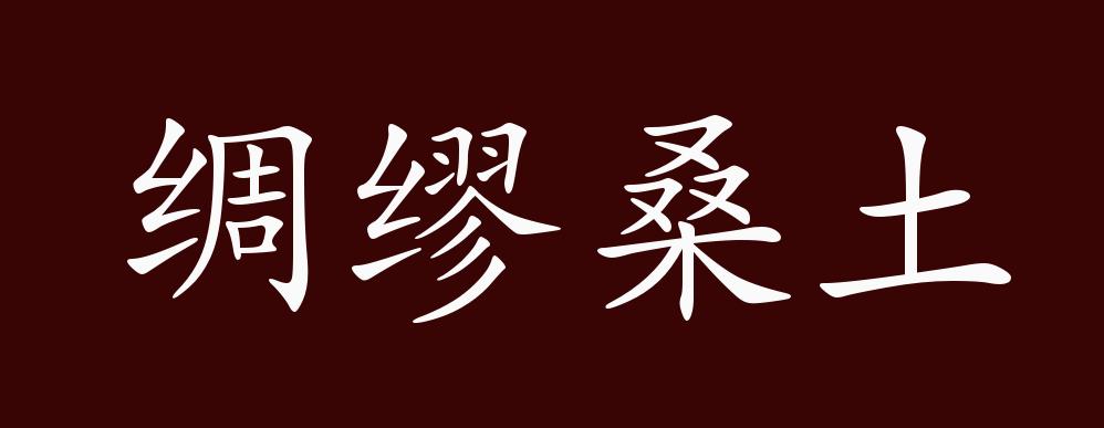 绸缪桑土的出处释义典故近反义词及例句用法成语知识