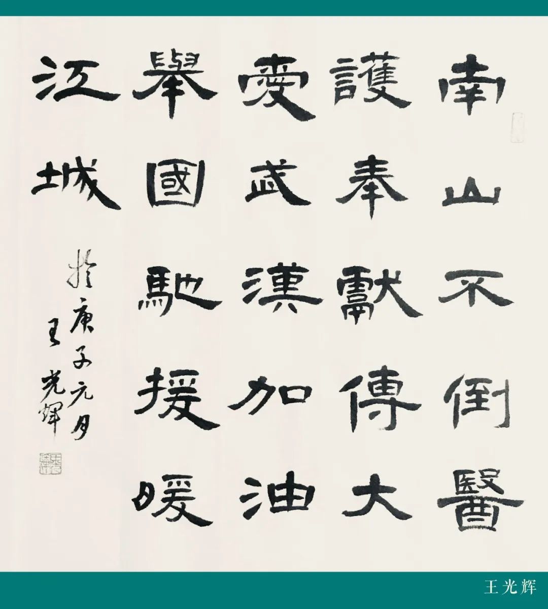 抗疫有我书画家用笔墨为武汉加油十三