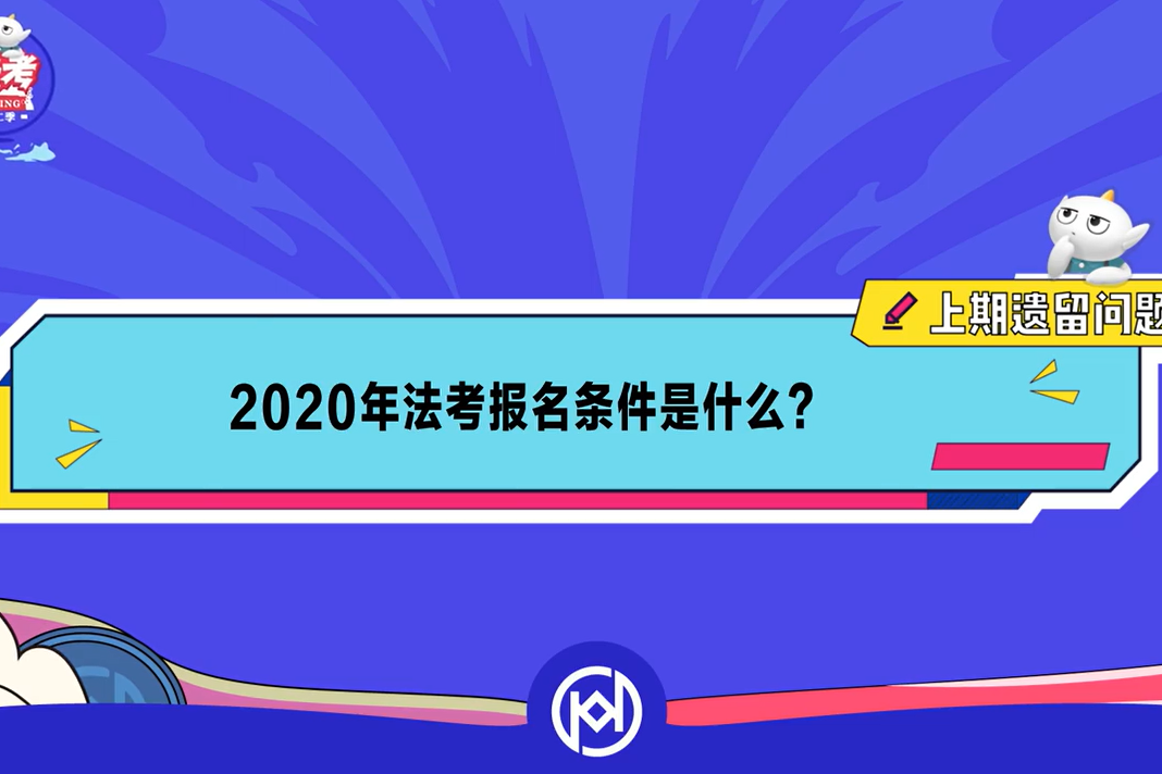 【厚大法考asking】2020法考的报考条件是什么?