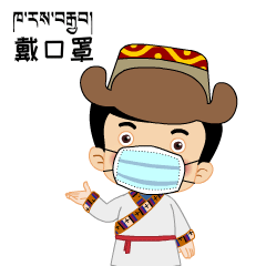 2.【戴口罩】1.【扎西德勒】小伙伴们,赶快来收图
