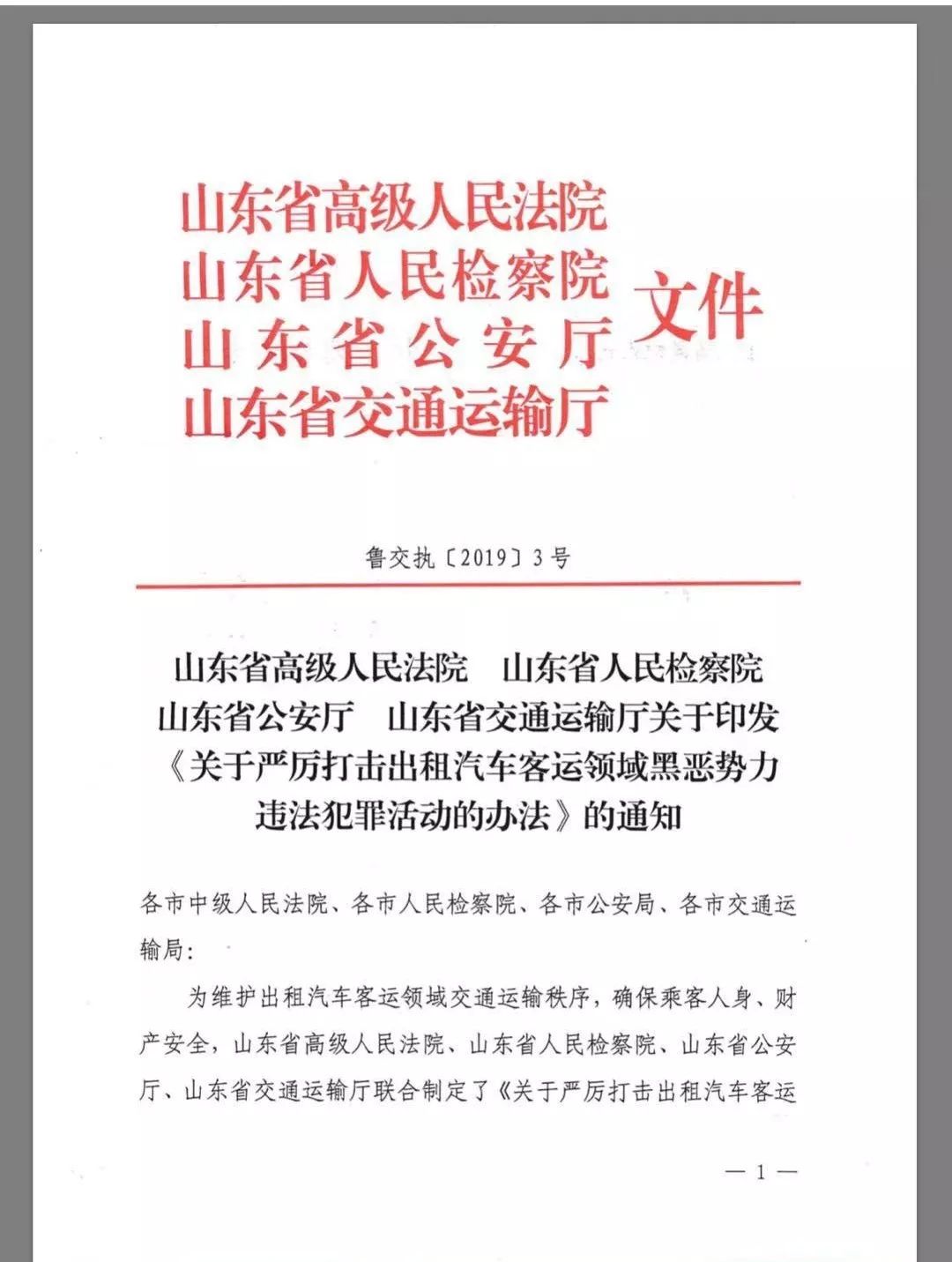 2019年8月16日,山東省交通運輸廳與省高級人民法院,省人民檢察院和省