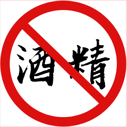 疫情防控,酒精消毒是好!但绝不能带上公交车!