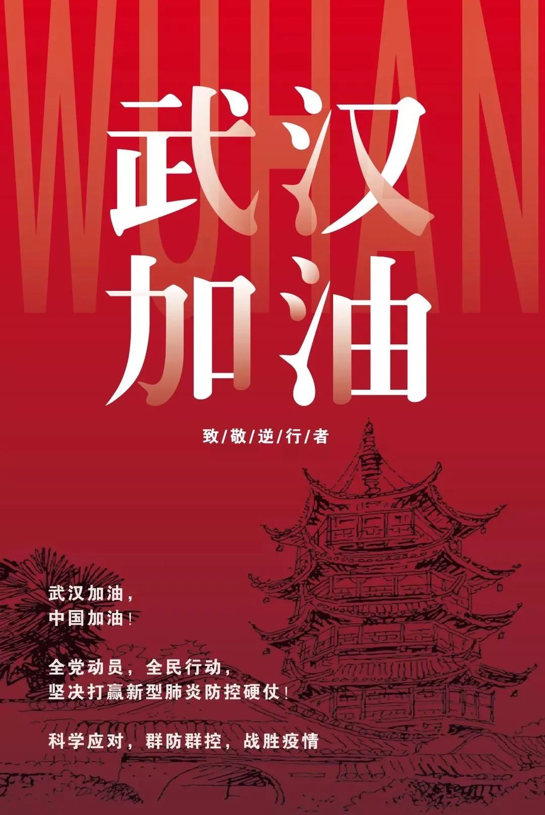 在这场没有硝烟的战"疫"中,用一张张设计作品,为抗击疫情带来信念与