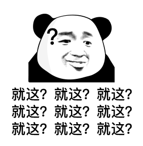 熊猫头表情包i一分钱都么得了