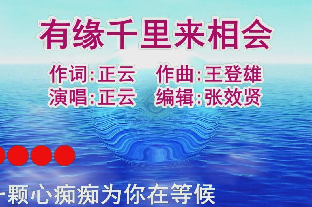 正云演唱《有缘千里来相会》不离不弃永相随