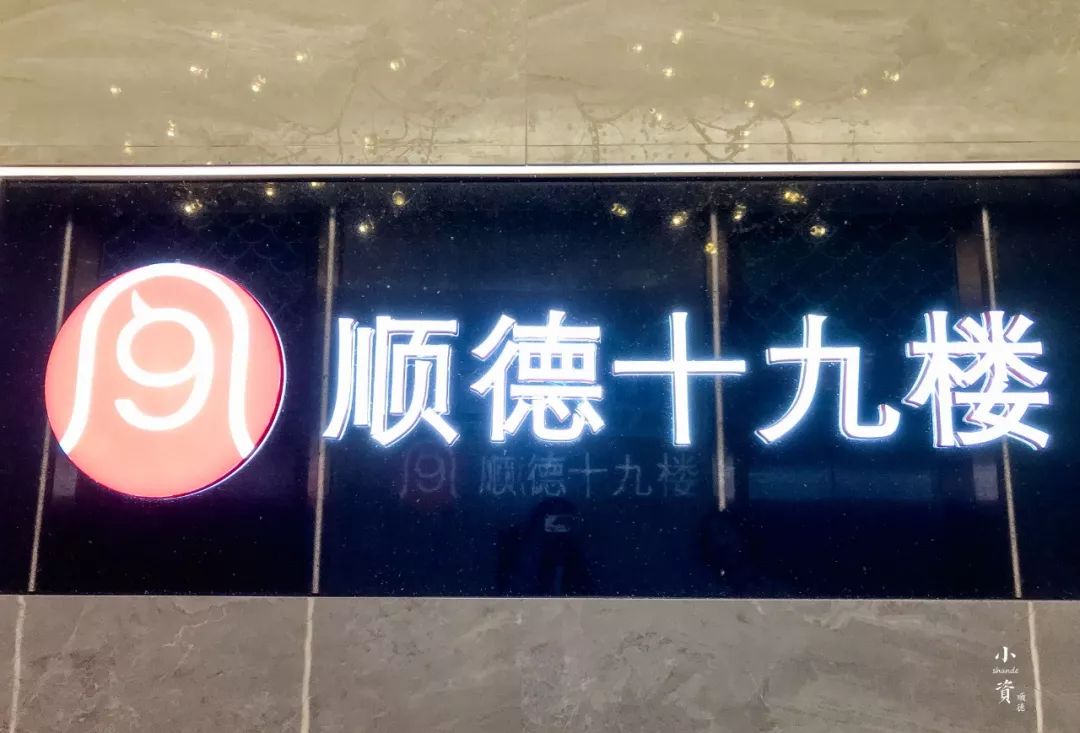 顺德十九楼推荐菜:顺德人家虾饺王,绿茶红豆薄撑,xo酱陈村粉,凤城艇仔