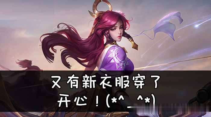 王者荣耀:伽罗小姐姐的两套新衣服抢先看!更有两款神秘武器助阵!