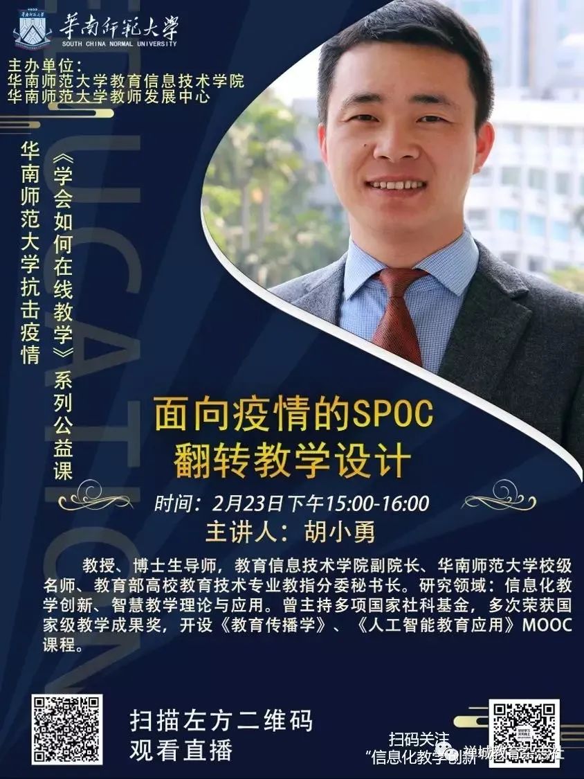 禅城惠师项目||重磅推出:华师直播六讲(二)胡小勇 面对疫情的spoc翻转