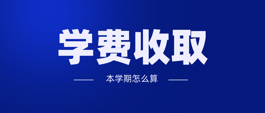 晚开学这么长时间,这学期的学费到底应该怎么算?