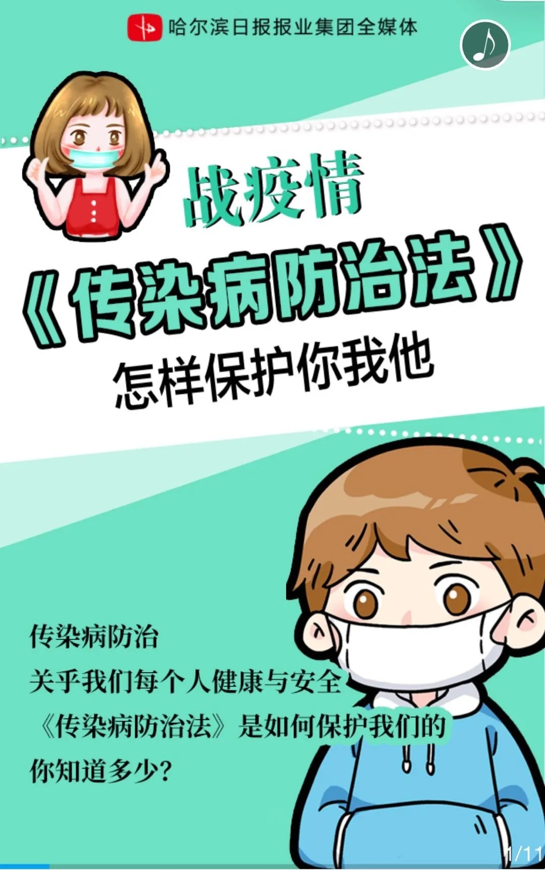 哈报出品h5|战疫情,传染病防治法怎样保护你我他