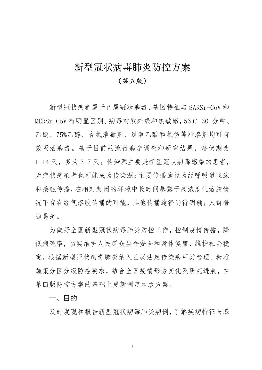 新型冠狀病毒肺炎防控方案第五版印發附方案全文及解讀