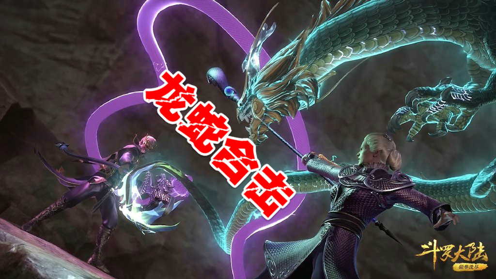 龙蛇合击:被打解体还有一个厉害的武魂融合技就是"龙蛇合击",这是龙公