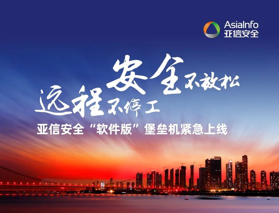 远程不停工安全不放松亚信安全软件版堡垒机紧急上线