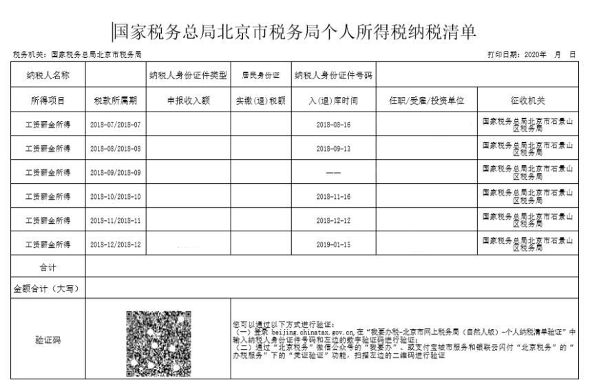 北京个人所得税证明图片