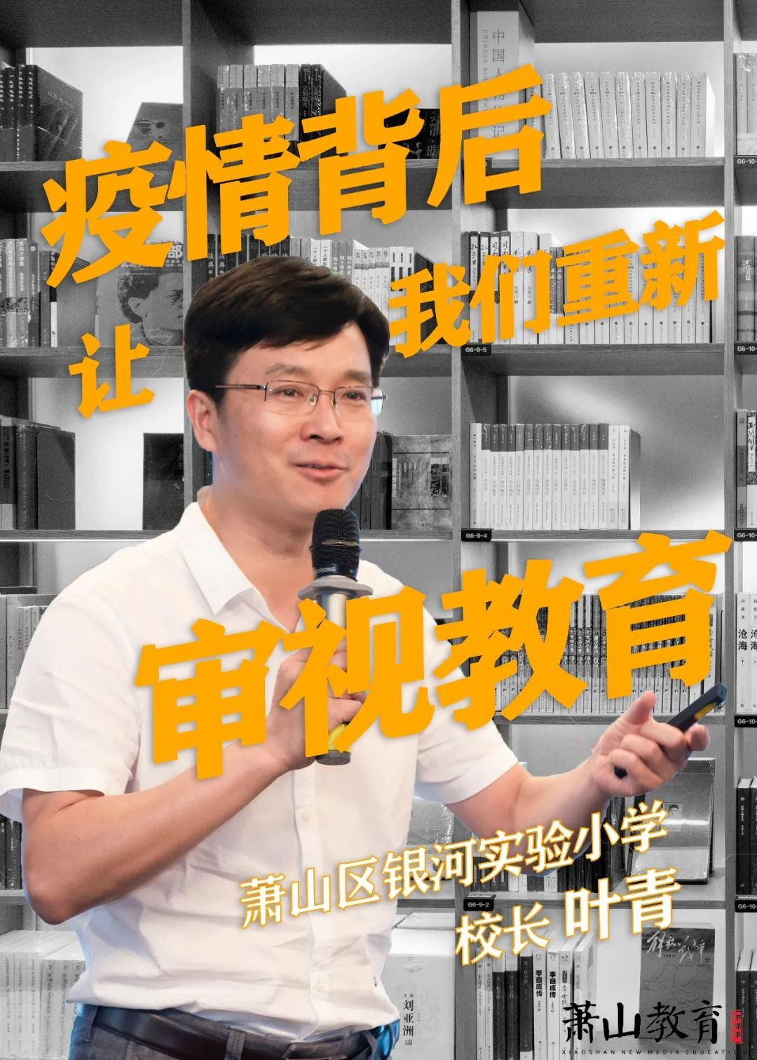 银河实验小学校长叶青未来已来你在不在疫情背后让我们重新审视教育①
