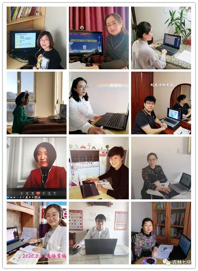 不忘初心求务实,同舟共济显高效———吉林七中线上直播教学开课啦!