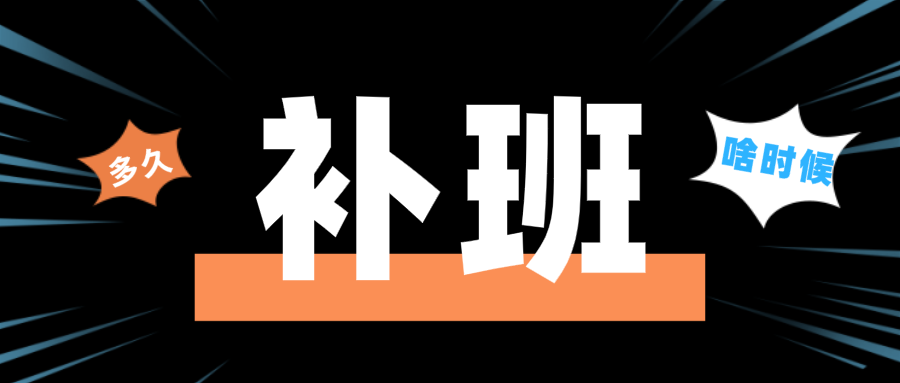 因为补班未来3个月都单休饶了我吧