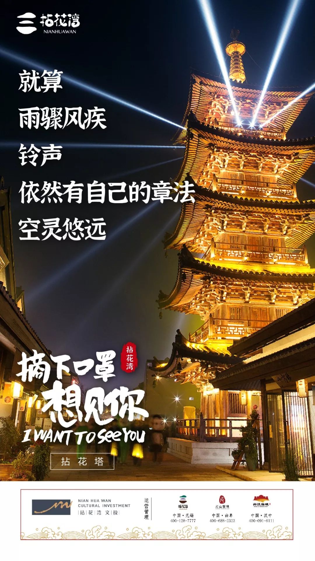 分享灵山与拈花湾的精美海报