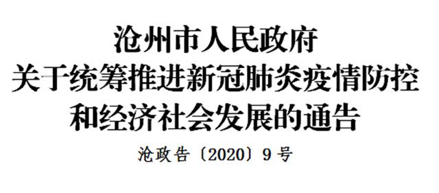 滄州關於統籌推進新冠肺炎疫情防控和經濟社會發展的通告