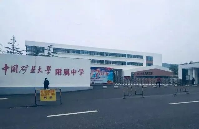 矿大附中图片