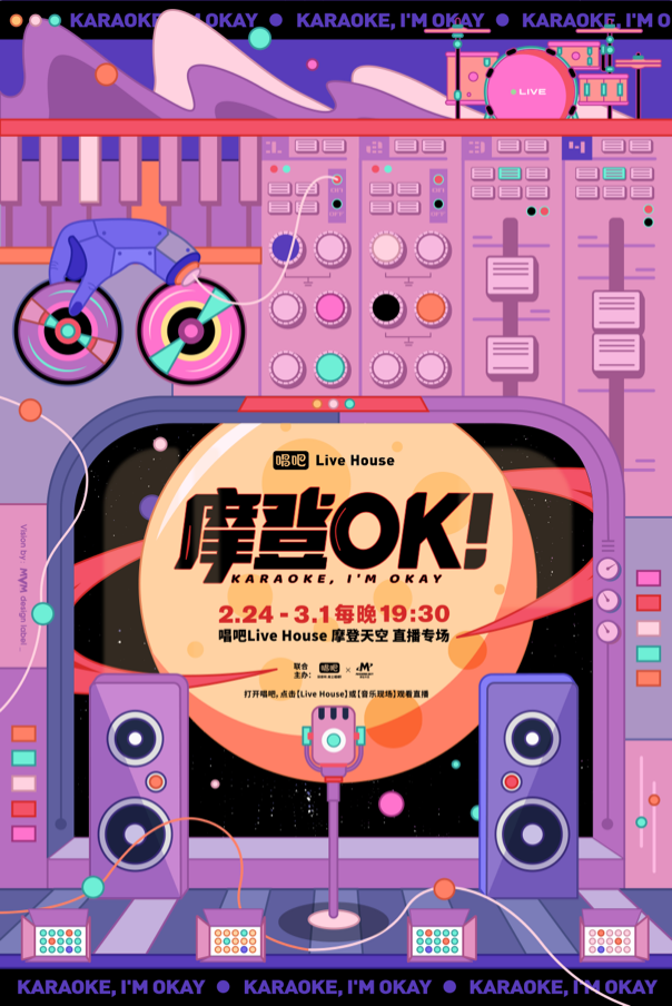 摩登天空超强阵容登陆线上livehouse扶持音乐人在线演出