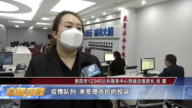 記客服人貴陽12345疫情專席架起抗疫工作連心