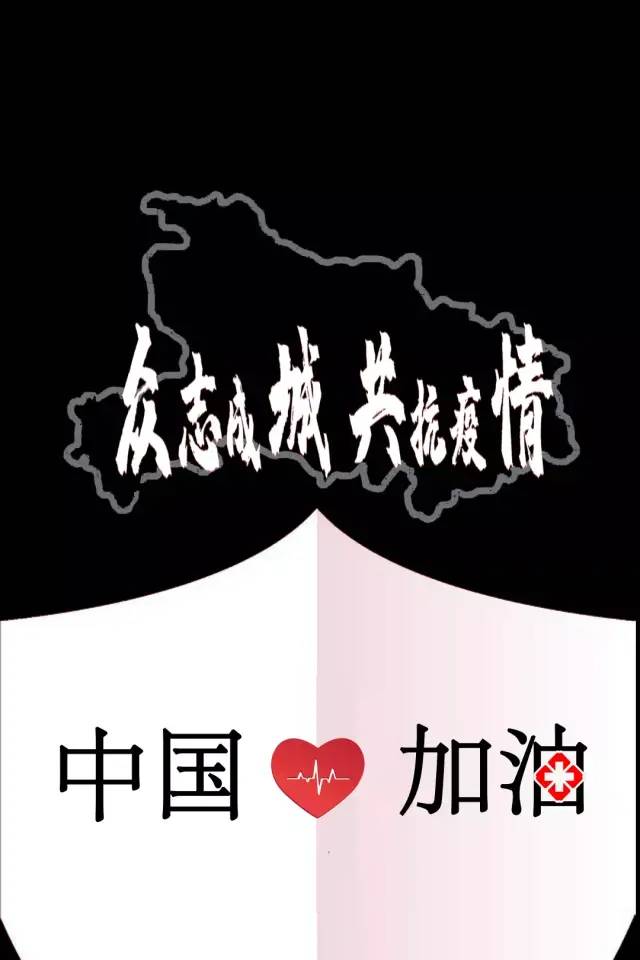 众志成城共同抗疫图片