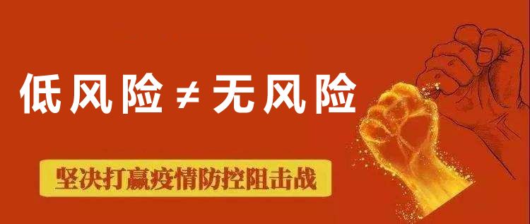 低风险不等于无风险市民仍需做好个人防护